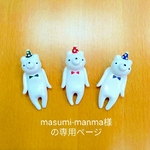 masumi-manma 様の専用ページ
