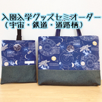 【入園 入学セットセミオーダー】レッスンバッグ・宇宙と鉄道＆道路（巾着・上履き入れ追加可能）