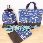 【入園 入学セットセミオーダー】レッスンバッグ・深海魚と古代魚（巾着・上履き入れ追加可能）