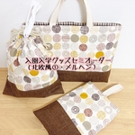 【入園 入学セットセミオーダー】レッスンバッグ・北欧風①（巾着・上履き入れ追加可能）