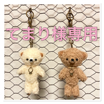 てまり様専用　小さなくまちゃん達