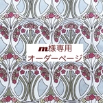 ｓ様専用オーダーページ【liberty　マウベリーナ　クラシックピンク】