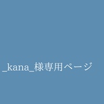 _kana_様専用ページ