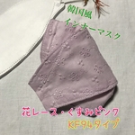 花レース♡くすみピンク♡ボックス型♡韓国型♡KF94型♡ハンドメイド♡