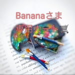 Bananaさま専用カート🛒