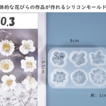 立体フラワーパーツ　6種NO3　シリコンモールド