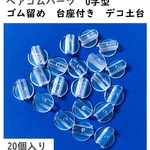 ヘアゴム パーツ　20個入り　ゴム留め　台座付き　デコ土台　U字型（ミシン目）