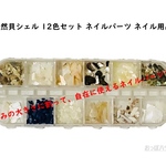 ジェルネイル　天然貝シェル 12色セット ネイルパーツ ネイル用品