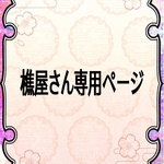 樵屋さん専用ページ
