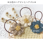＊　小さなお花のヘアピンとヘアゴム　＊