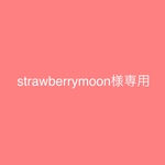 strawberry moon様専用
