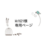 kk1621様専用