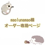 maolunamao様 オーダー専用ページ