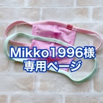 mikko1996様オーダー品　メッシュマスク　夏マスク　幼児さんサイズ一枚仕立て　小さい穴