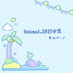 かずみ様専用ページ