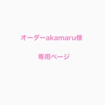 オーダーakamaru様専用ページ
