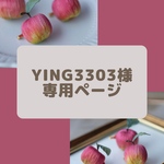 ying3303様専用ページ