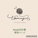 koya1018様　専用ページ
