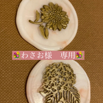 💐わさお様　専用💐