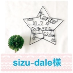 sizu-dale様