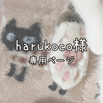 harukoco様　専用ページ