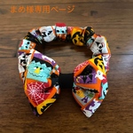 まめ様専用ページ