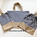 strawberrya様専用　4点セット