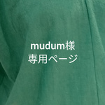 mudum様専用ページ  
