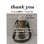 satoko4様専用 【恐竜】JNL350ml 500ml2点　カーキショルダー　シルバーパーツ