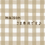 maisonさま専用です❁