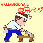 mamamikikoさま　専用ページ　サイズ(約)　14×30×2の焼き板を５枚