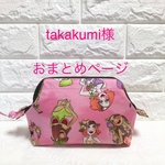 takakumi様おまとめページ🌈大きく開くワイヤーフレームポーチ   ロラライハリス "HuLaLa"ピンク色　内側ナイロン撥水加工　コスメポーチにも🌈