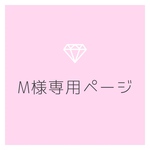 M様 専用ページ