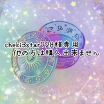 cheki3star728様専用❁﻿他の方は購入出来ません