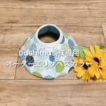 bushimusi 様専用☆オーダーエリザベスカラー Ｍサイズ