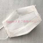 ★tiggeer様ご専用ページ★レースマスクカバー2点セット