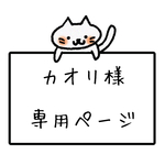 カオリ さま