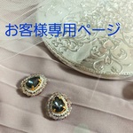 【お客様専用ページ】