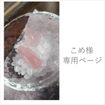こめ様専用ページ