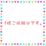 f様ご依頼分