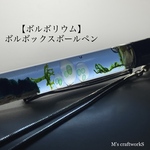 【ボルボリウム】ボールペン1