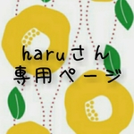 haruさん専用ページ