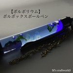 【ボルボリウム】ボールペン 5