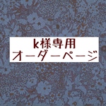 k様専用　オーダーページ　パトリックゴードン　ネイビー