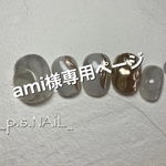 ami様専用ページ