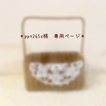 ＊ppt265s様　専用ページ＊