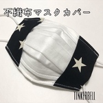 キッズ用 不織布マスクカバー 星ブラック