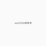 pipi2526様専用
