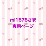 mi1678さま　専用ページ