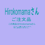 Hirokomamaさんご注文品